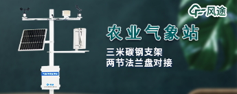 農業氣象監測系統的設定有什么用？