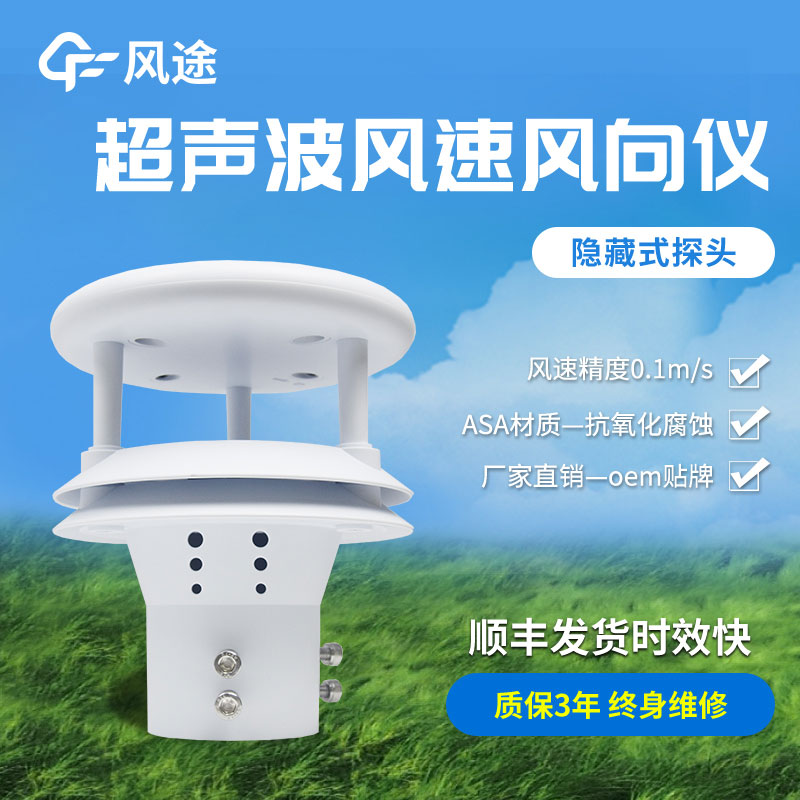 超聲波風(fēng)速風(fēng)向傳感器原理、優(yōu)勢、技術(shù)參數(shù)