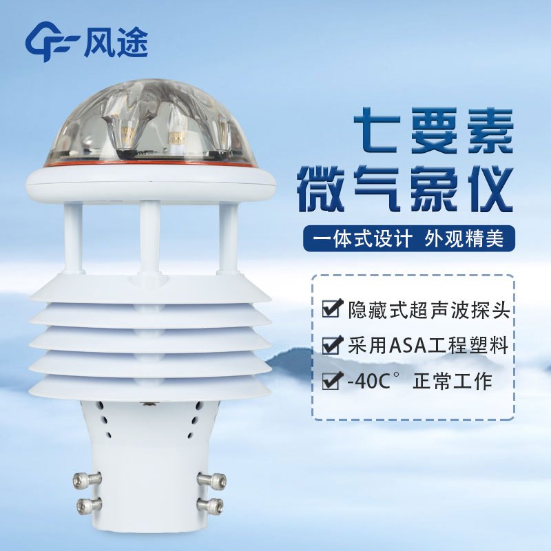 七要素氣象傳感器FT-WQX7怎么樣？好不好用？