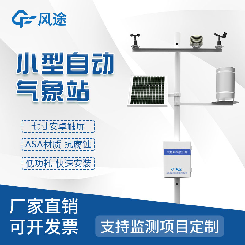 氣象災(zāi)害監(jiān)測(cè)系統(tǒng)，自動(dòng)氣象站定制找風(fēng)途！
