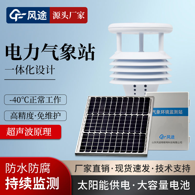 輸電線(xiàn)路微氣象站