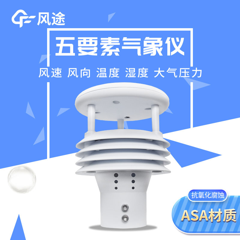 五要素微型氣象儀，實用的氣象觀測工具