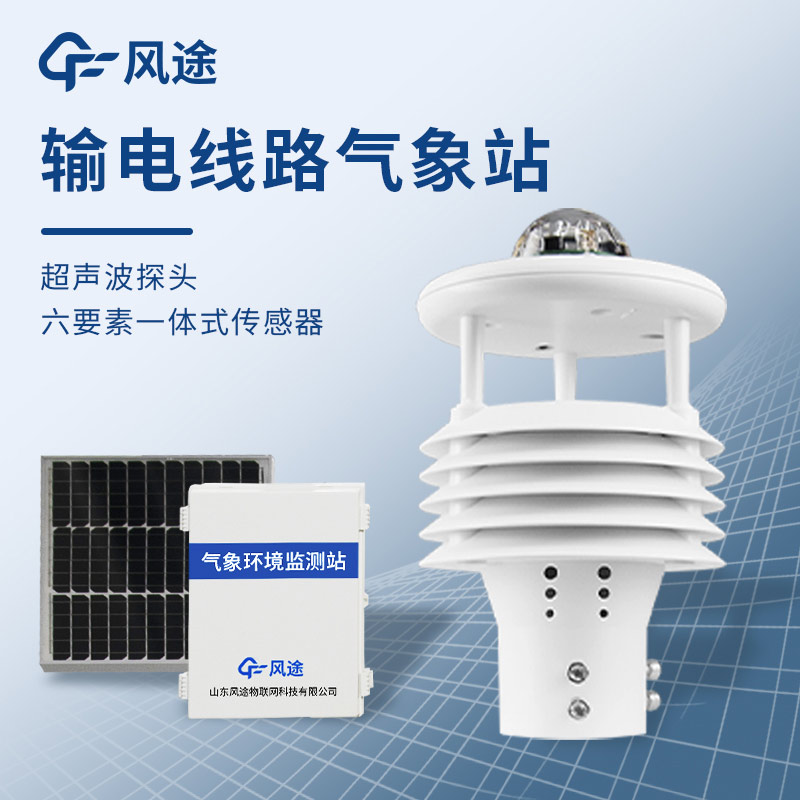 微氣象在線監(jiān)測裝置，保護(hù)輸電線路安全